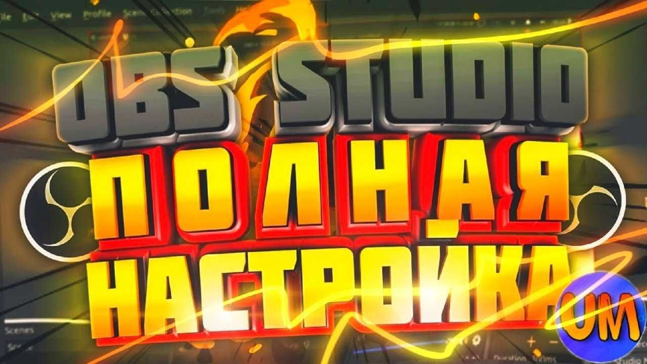 Настройка СТРИМА OBS Twitch YouTube Ютуб Твич Прямой трансляции ОБС