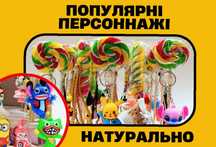 Конфеты натуральные • Леденцы с сюрпризом