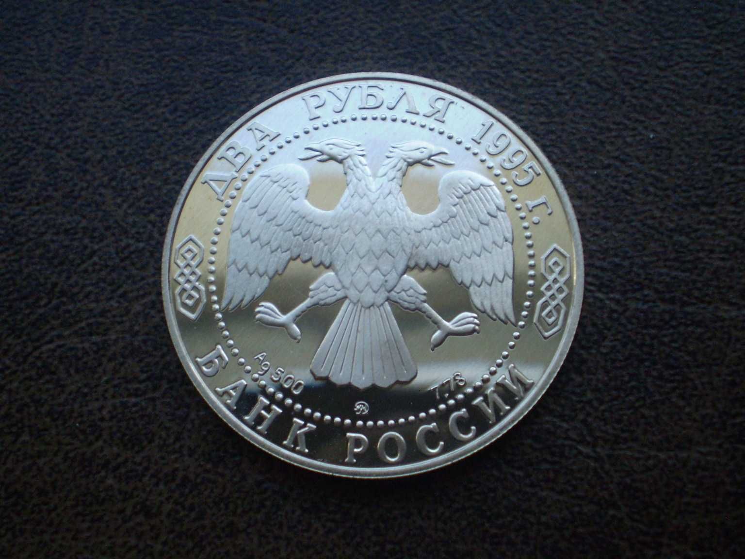 Серебро 2 рубля (250 лет генерал-фельдмаршалу М. Кутузову) в 1995 год