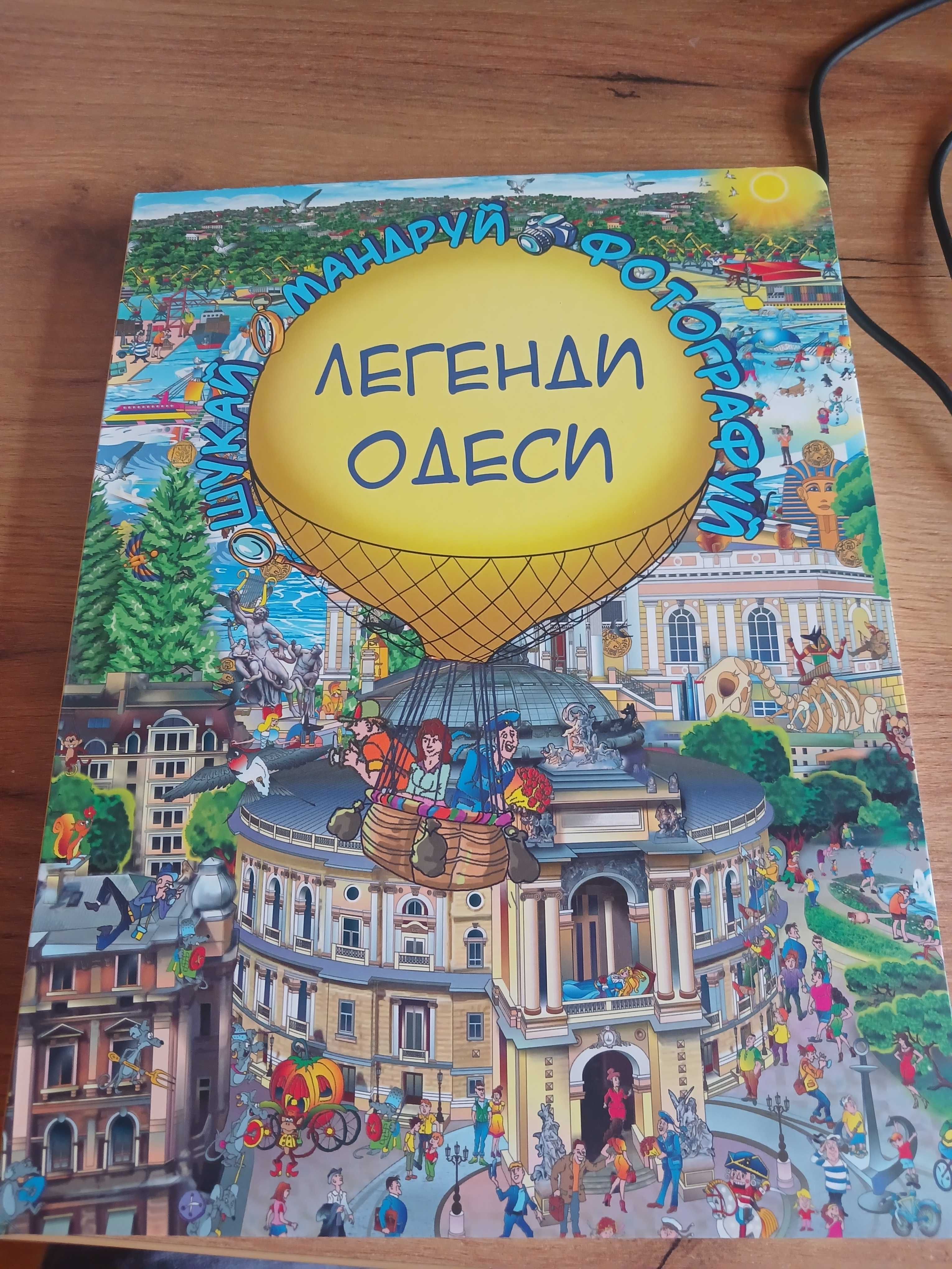 Легенди одеси на украинском