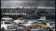 Разборка ваз 2107.2101,2102,2103,2106