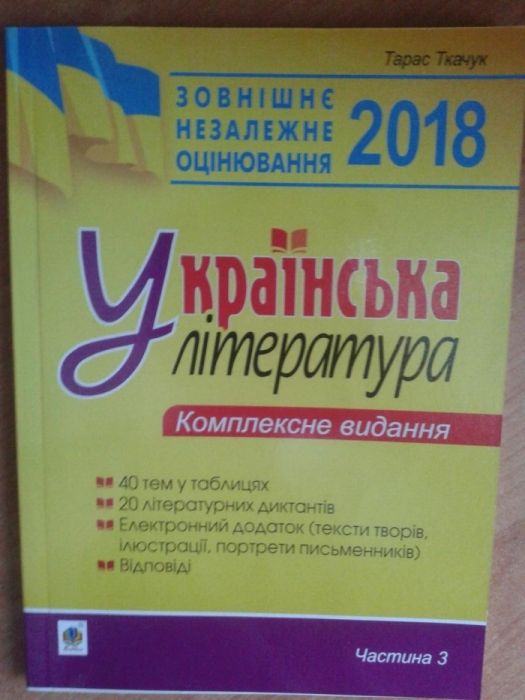 Підготовка до ЗНО з української літератури, автор-Ткачук