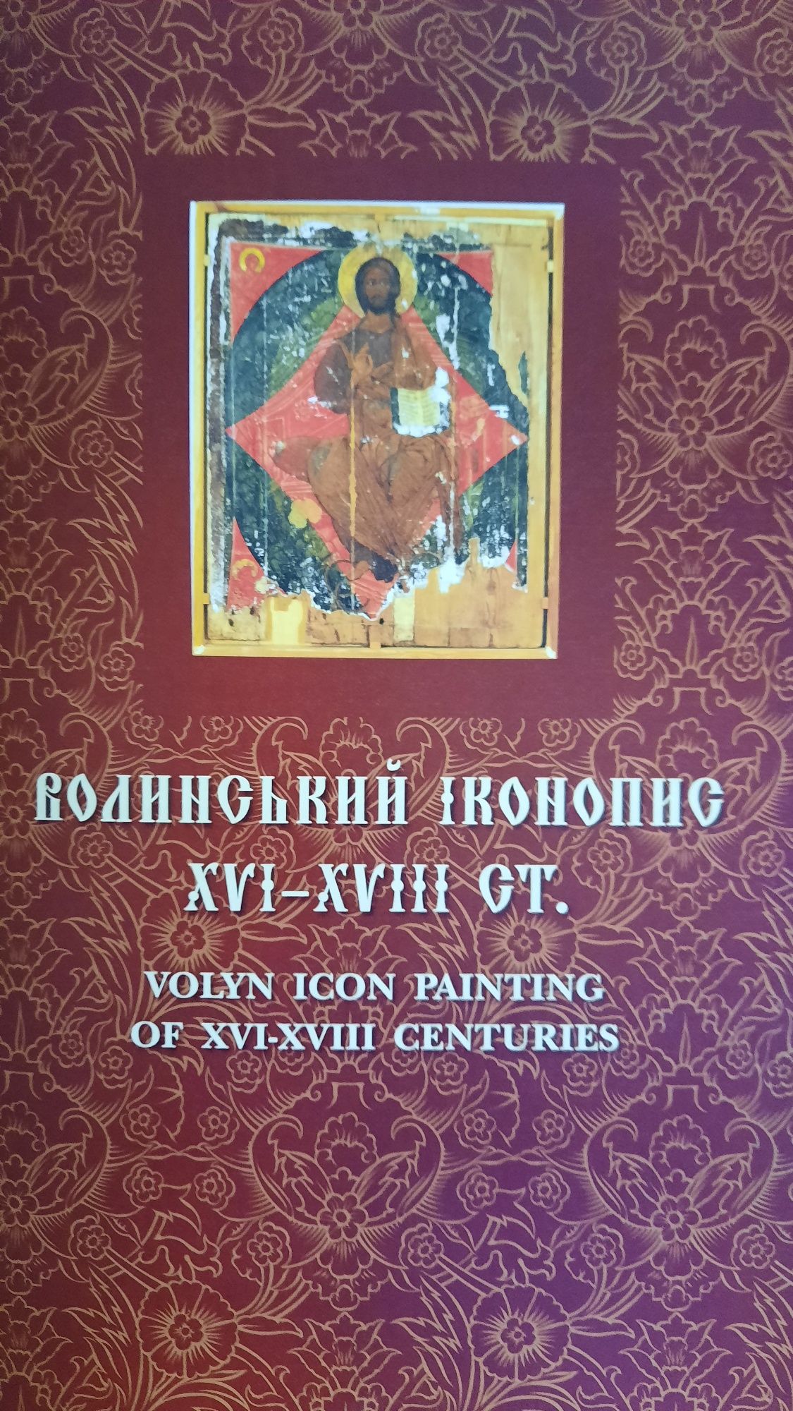 "Музей волинської ікони: книга-альбом", В. Александрович, 2012 рік