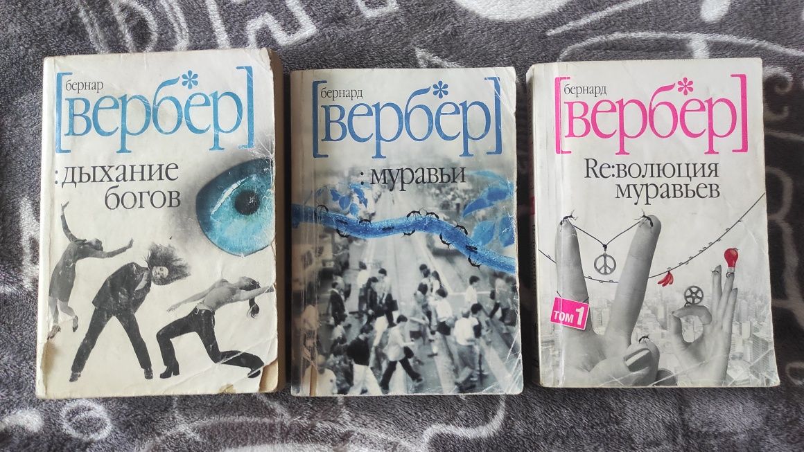 Книги Бернарда Вербера