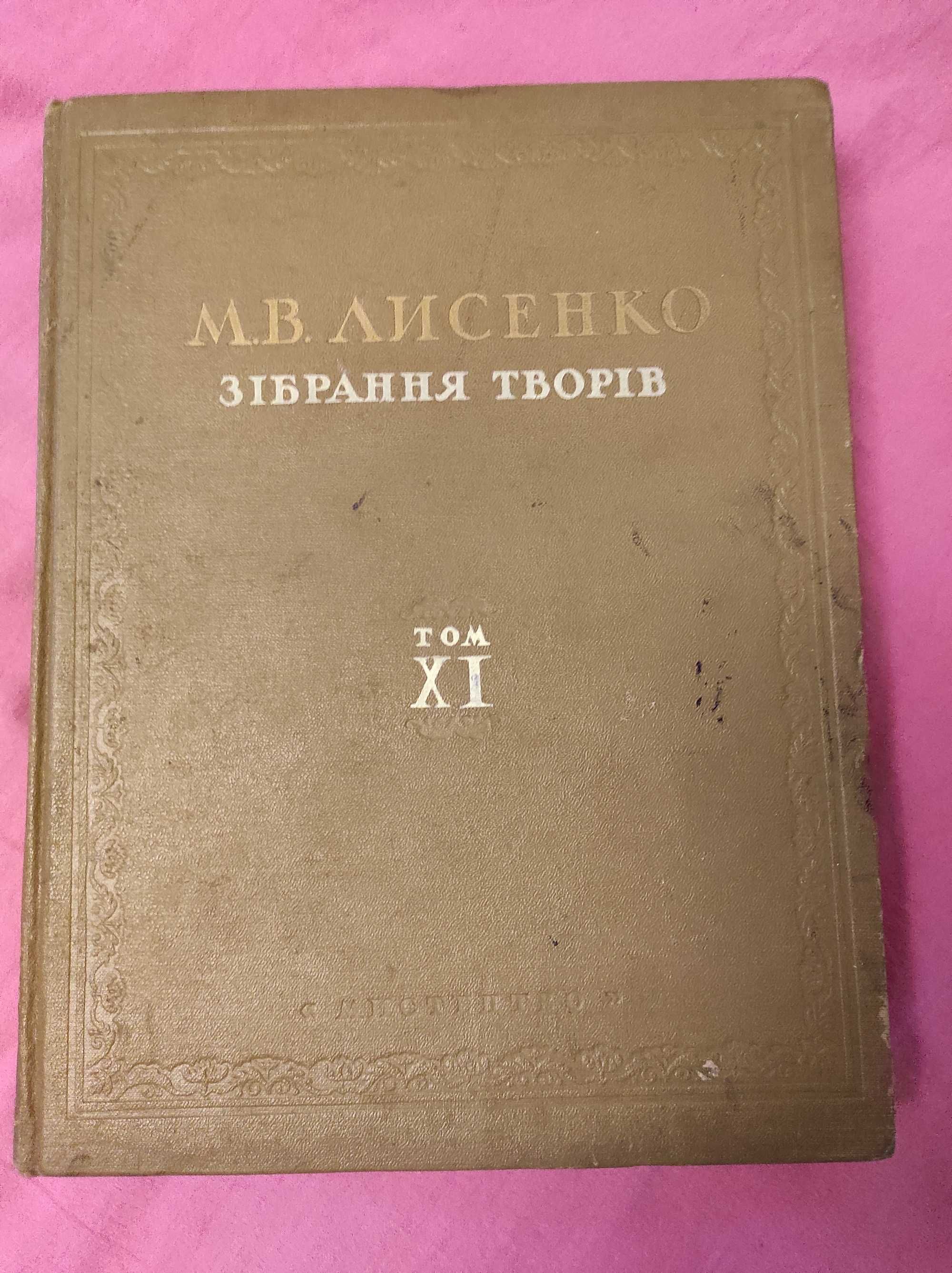 Зібрання творів Лисинко М. В. (Томи 11, 18, 20)