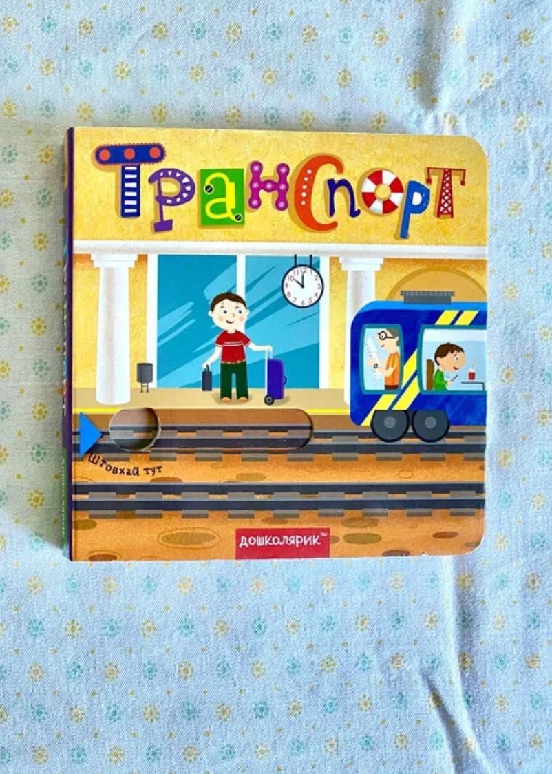 Книга розвиваюча Транспорт, Василь Федієнко, 1 рік+ Монтесорі