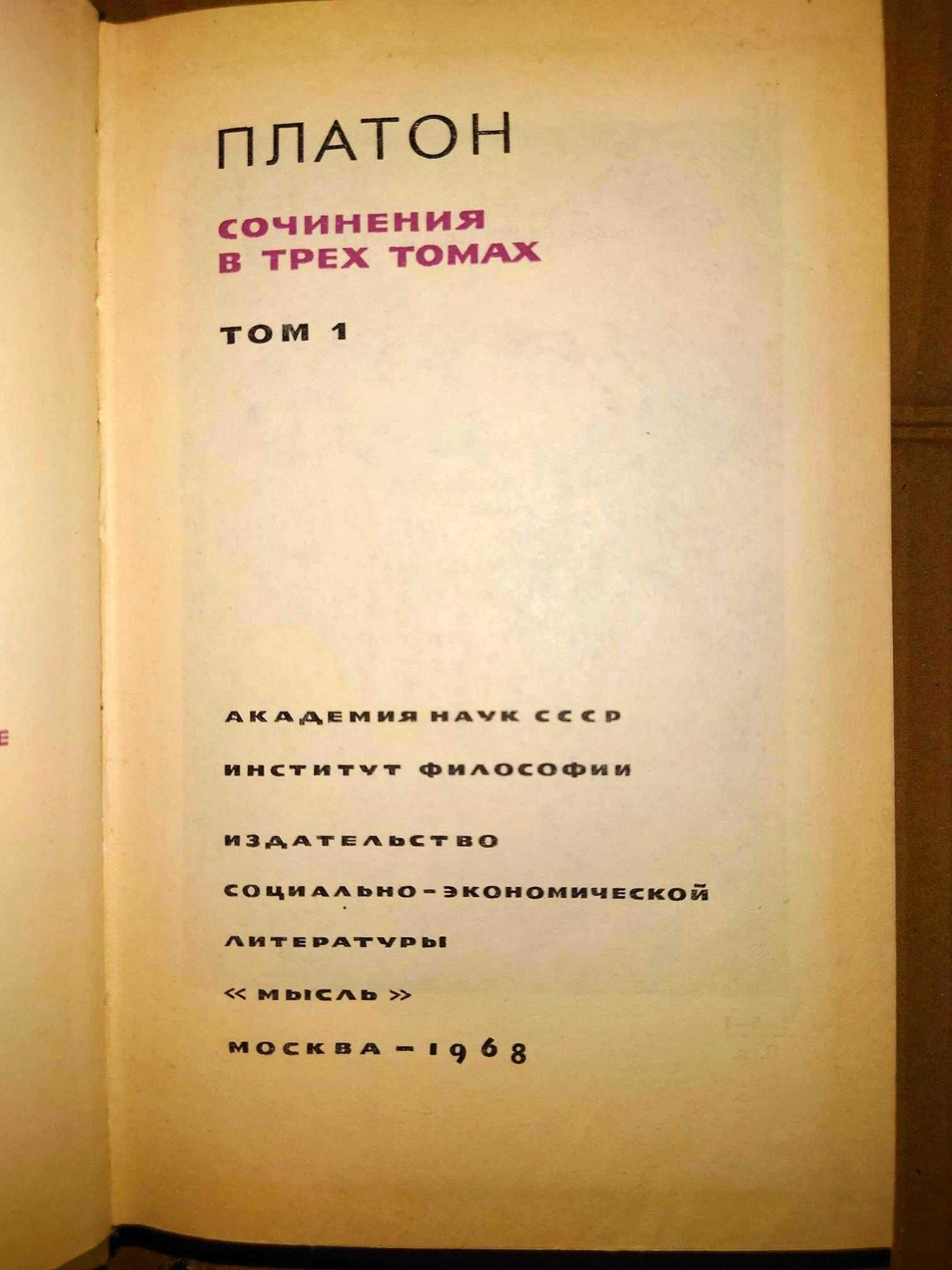 Платон. Сочинения в 3-х томах, 4-х книгах. Серия: Философское наследие