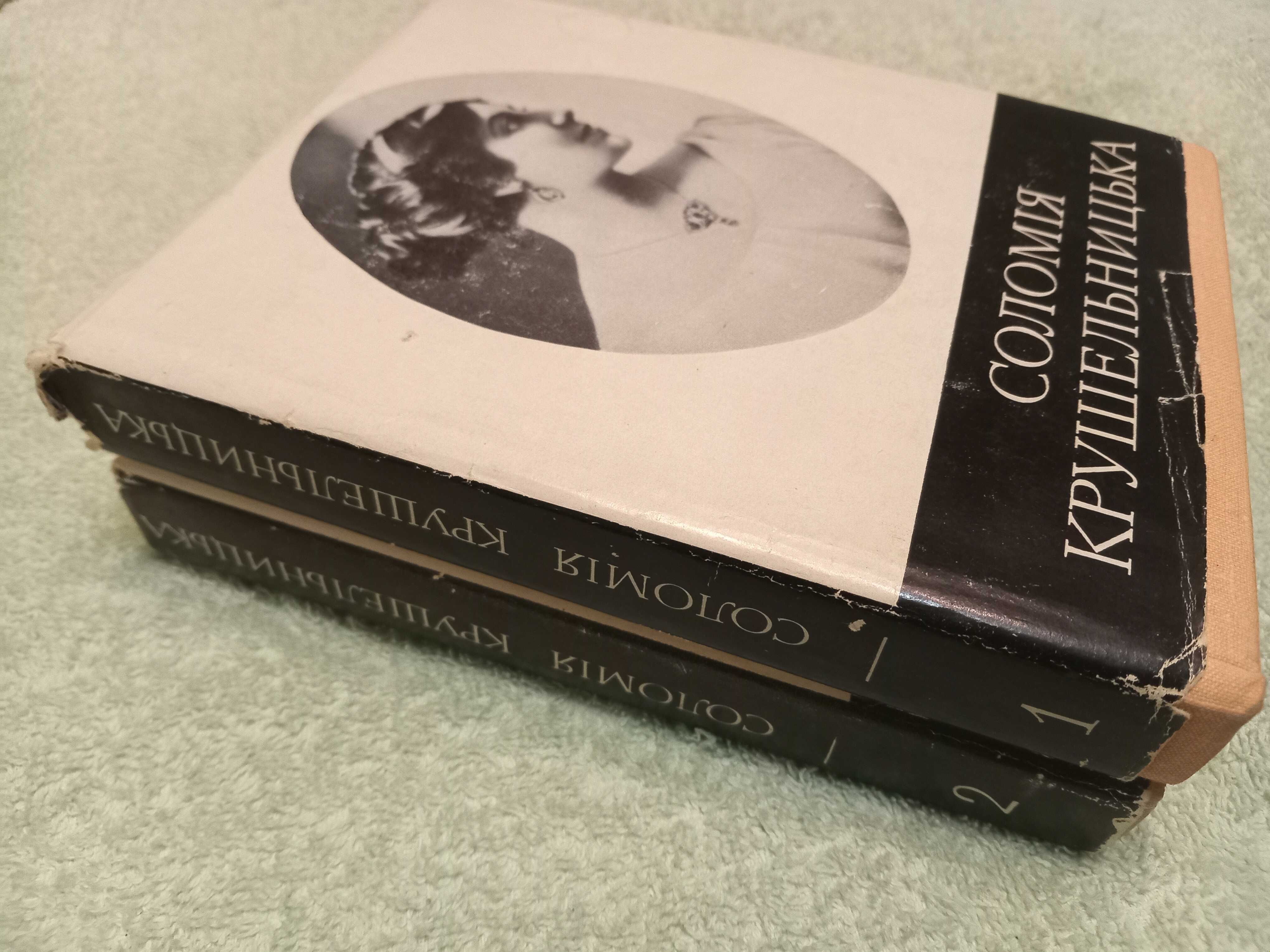 Книги в 2 томах ,Соломия Крушельницкая
