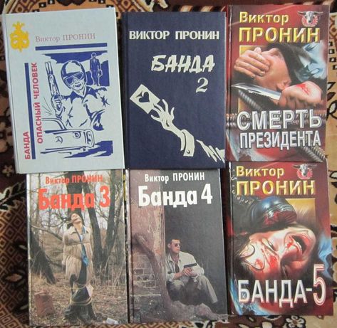 Книги В.Пронин "Банда" и другие романы
