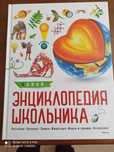 Новая энциклопедия школьника