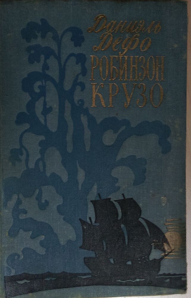 Книга для школьника Робинзон Крузо Даниэль Дефо.Выпуск СССР.