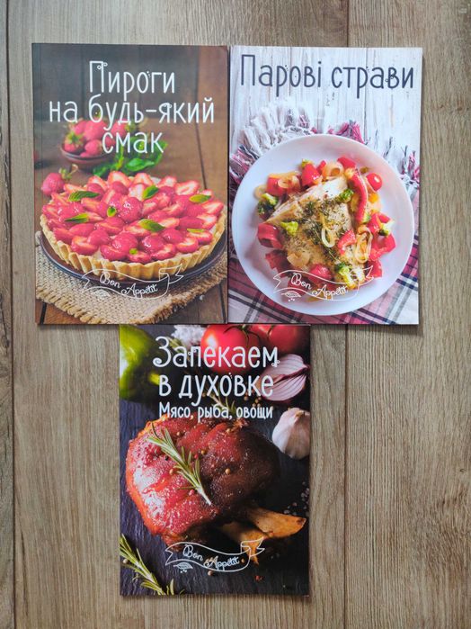 Серия: Bon appetit Пироги. Парові страви. Запекаем в духовке.