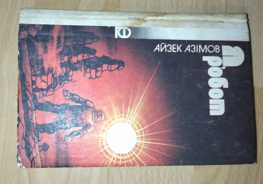Книга. Автор Азик Азимов. " Я робот" .На украинском языке. 1987 год.