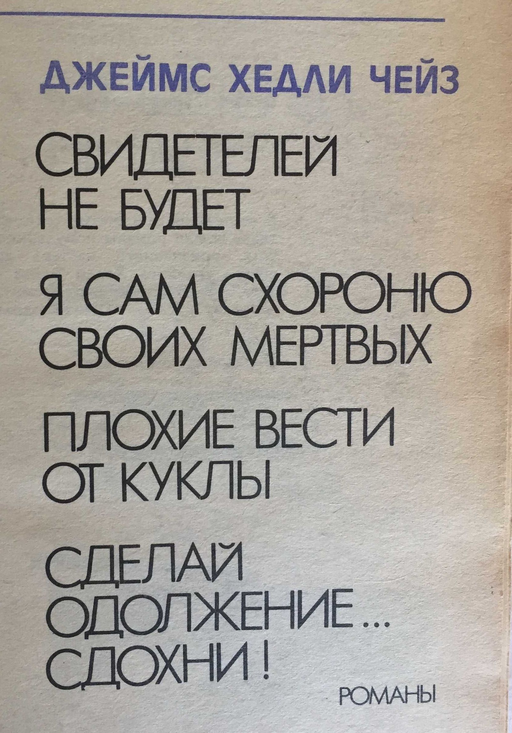 Джеймс Хедлі Чейз 4 детективних романи 400 стор. (мова Київської Русі)