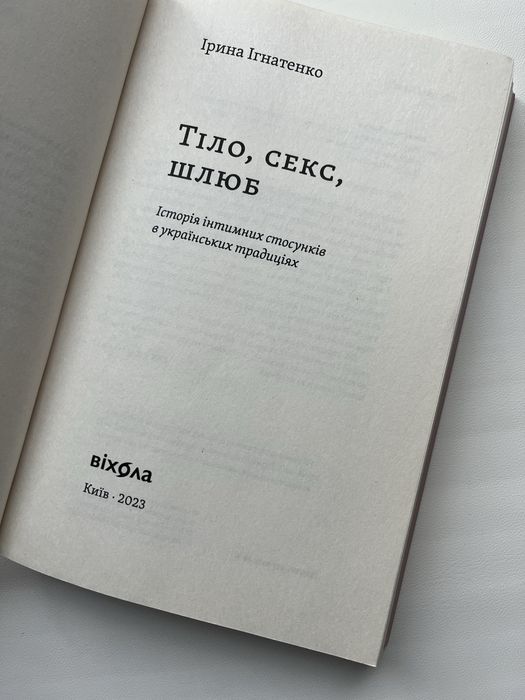 Книга Ірини Ігнатенко - Тіло Секс Шлюб