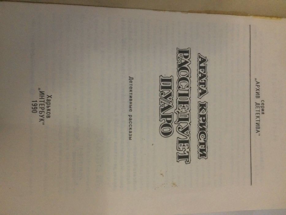 Книга." Лица и маски." Зарубежный политический детектив. Агата Кристи