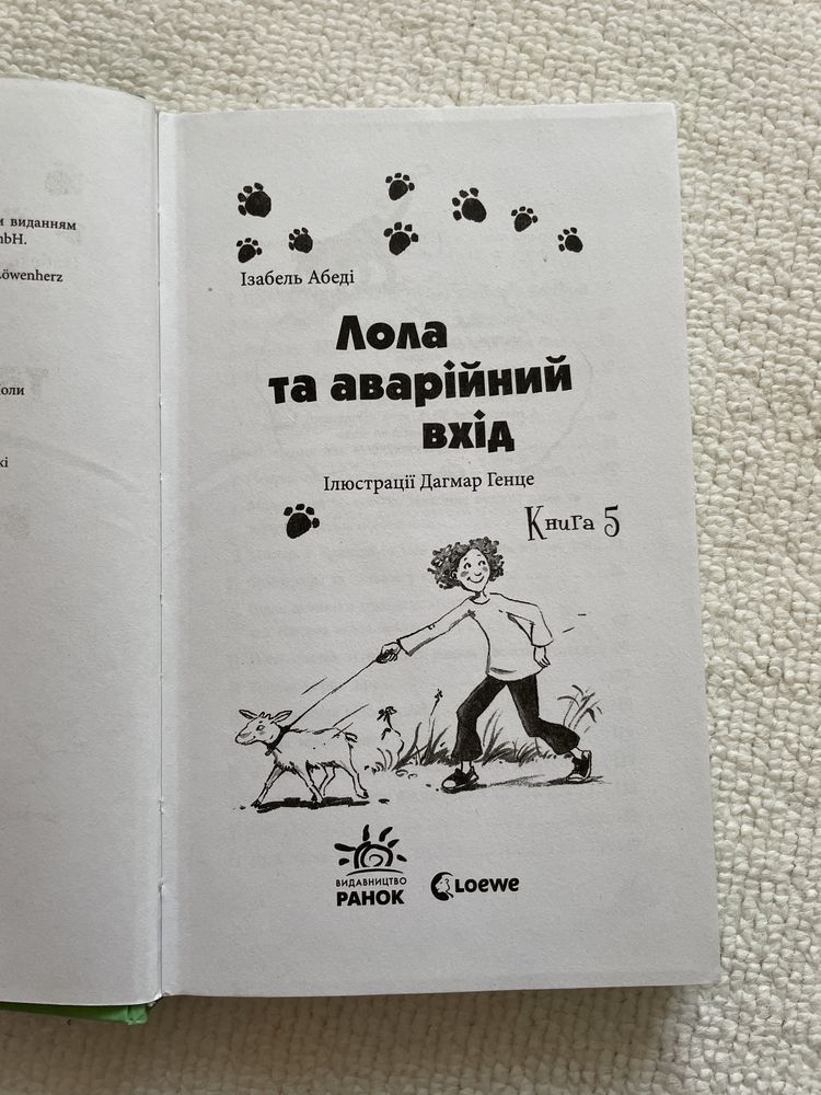 Книга з пригодами,Лола та аварійний вихід