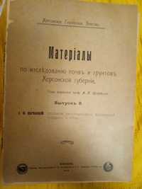 Материалы почв и грунта Херсонской губернии. 1915 г.