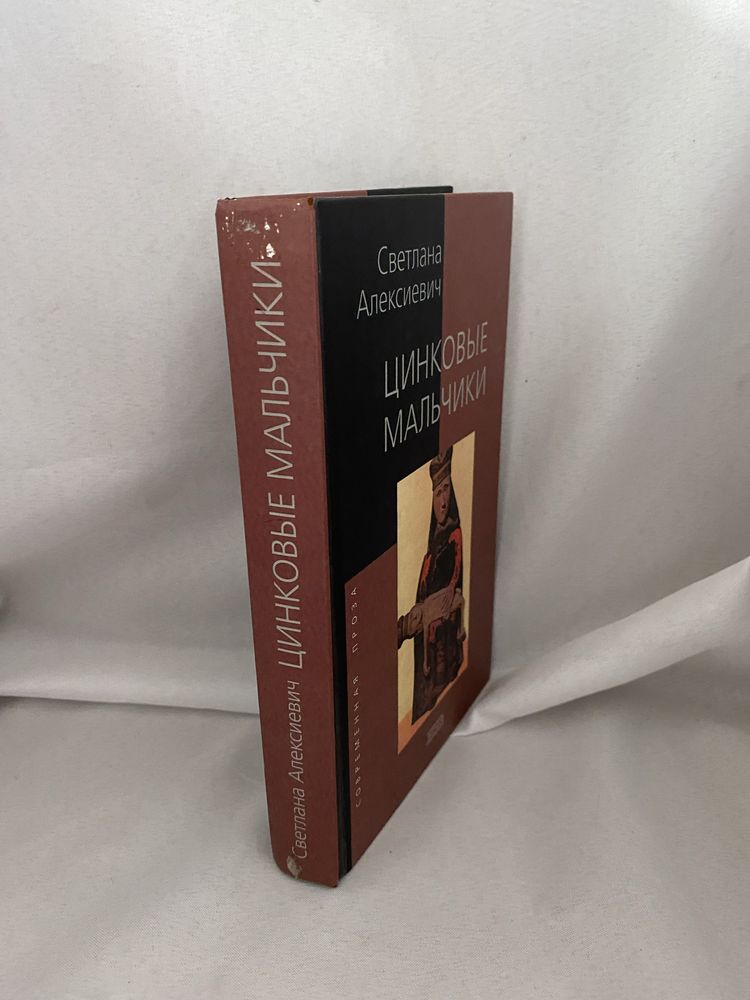 Цинковые мальчики Светлана Алексиевич