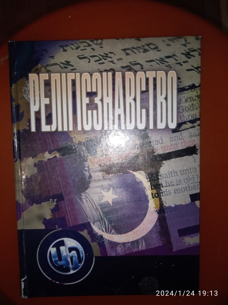 Релігієзнавство підручник
