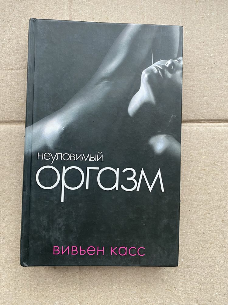 Вивьен Касс Неуловимый оргазм