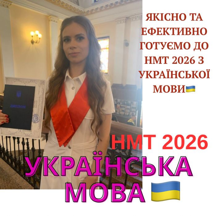 РЕПЕТИТОР з українсько мови  Готую до НМТ з української мови
