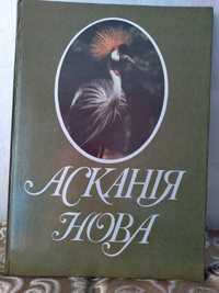 Книга фотоальбом Аскания Нова