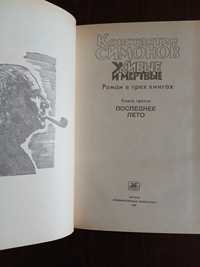Продам книги Константин Симонов в трьох томах