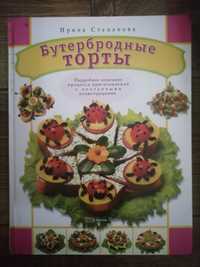 Книга "Бутербродні торти" Весело, ярко, смачно. Обмін чи продаж