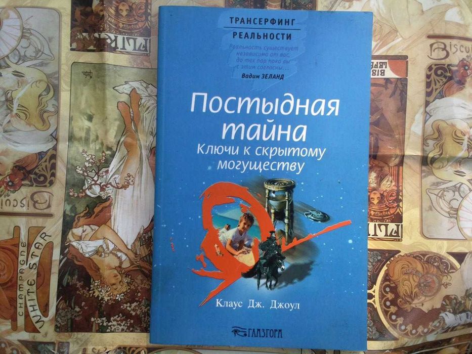 Клаус Джоул. Постыдная тайна. (Трансерфинг реальности)