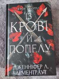 Книга Дженніфер Л.Арментраут " Із крові й попелу"