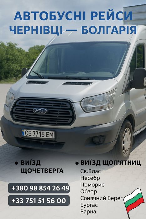 Трансфер Чернівці Болгарія