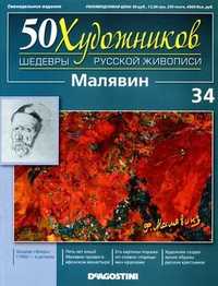 Журналы про художников. Репин и Малявин