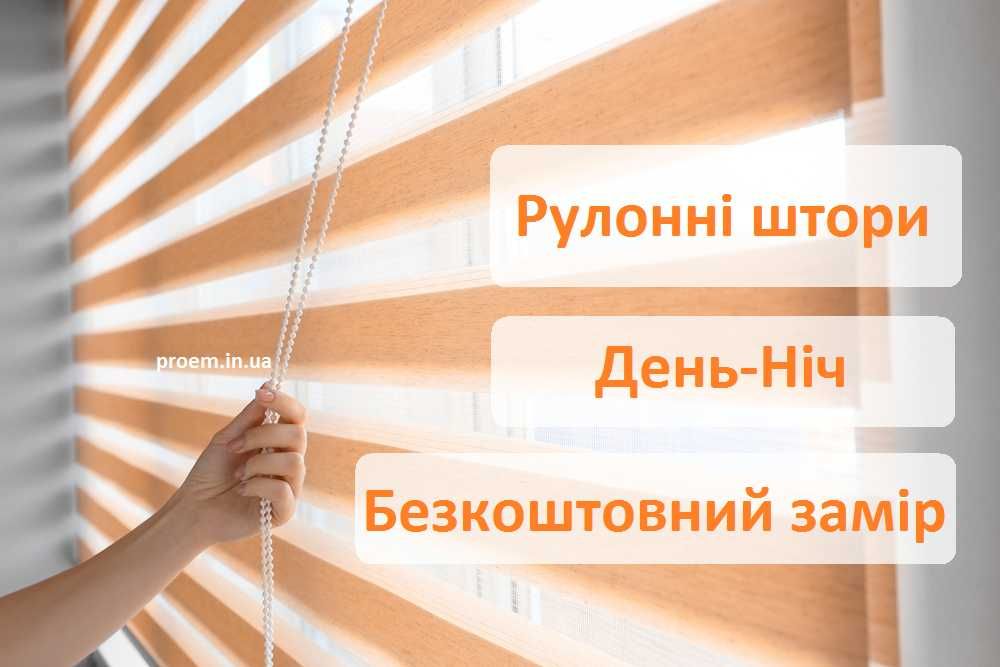 Тканинні ролети, Римські та рулонні штори, жалюзі День-Ніч Чернівці