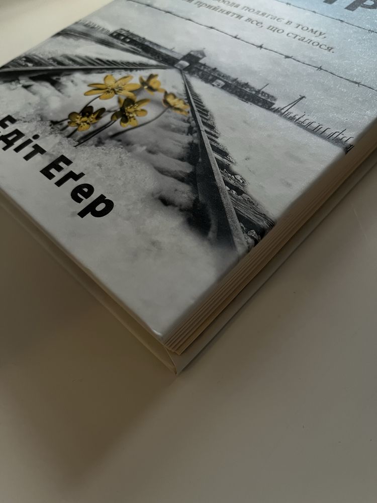 Книга Вибір. Едіт Егер