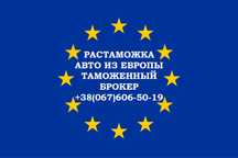 Растаможка авто, таможенный брокер, розмитнення авто