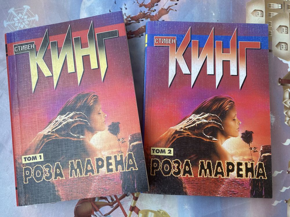 Книги Стівена Кінга «Роза Марена» (російською)