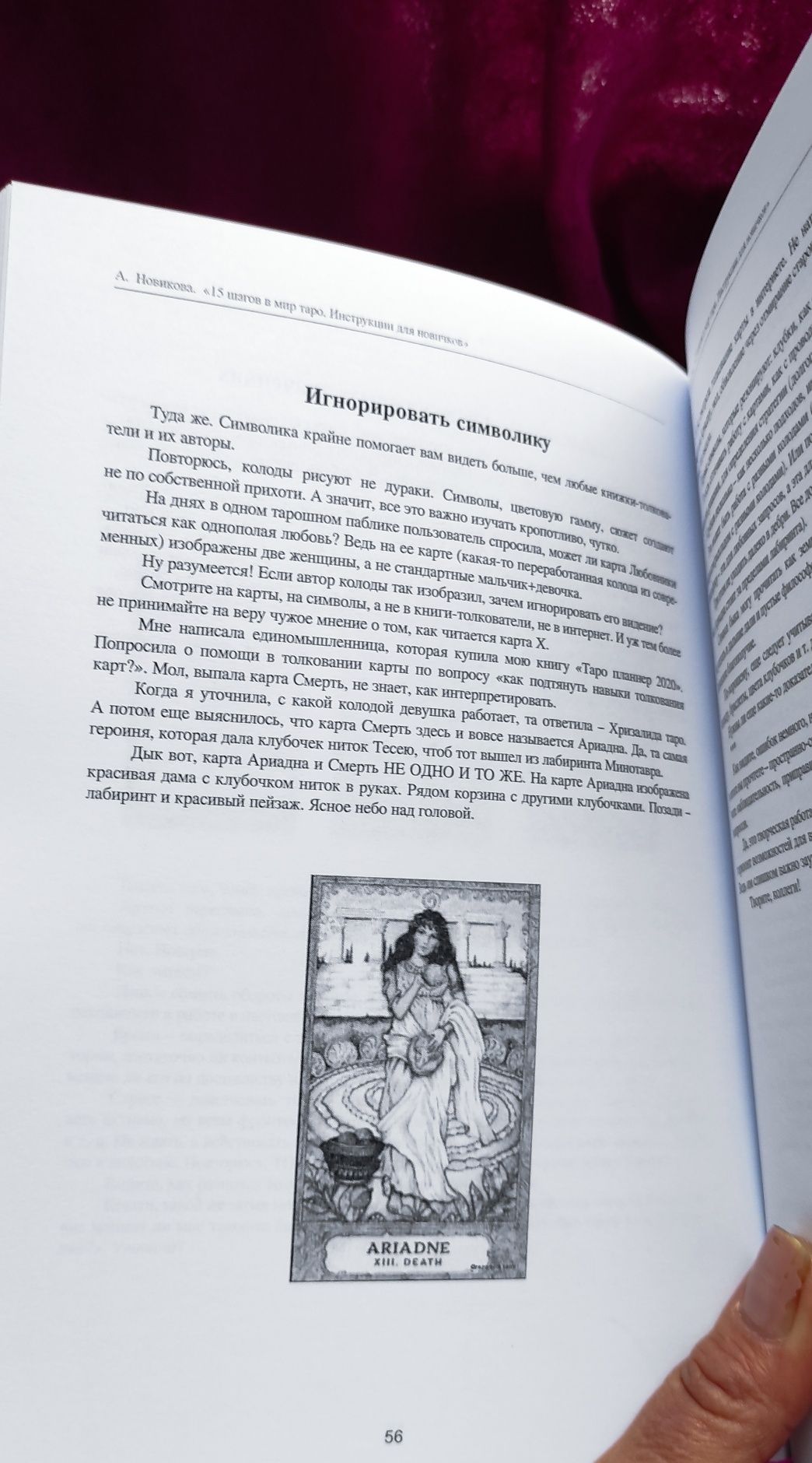 Книга Новикова А. "15 шагов в мир Таро. Инструкция для новичков"