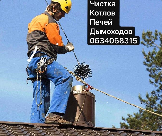 Чистка дымоходов котлов каминов печек