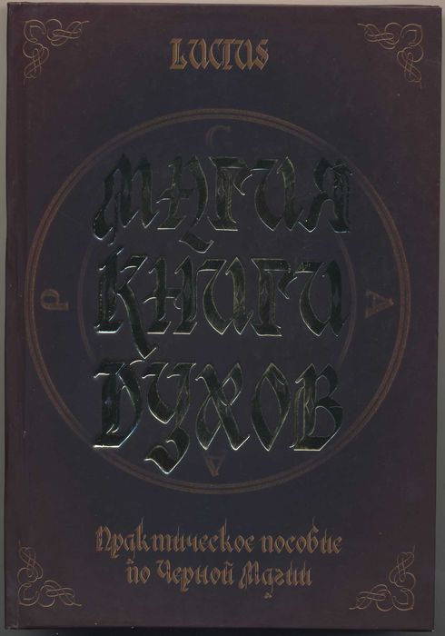 Чадаев Александр (Луциус). Магия книги духов. Пособие по Черной Магии