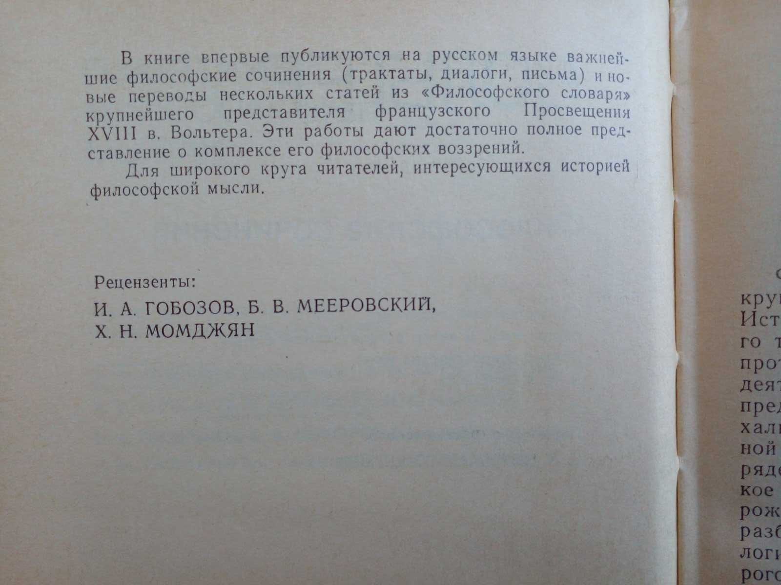 Вольтер. Философские сочинения.