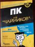 Книга «ПК для чайников, 10-е издание» (Д. Гукин)