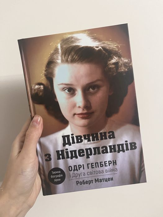Дівчина з Нідерландів. Одрі Гепберн і Друга світова війна
