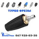 Роторная грязевая турбо фреза сопло форсунка дюза для мойки - Karcher