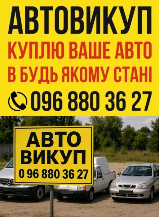 Автовикуп викуп авто выкуп авто автовыкуп