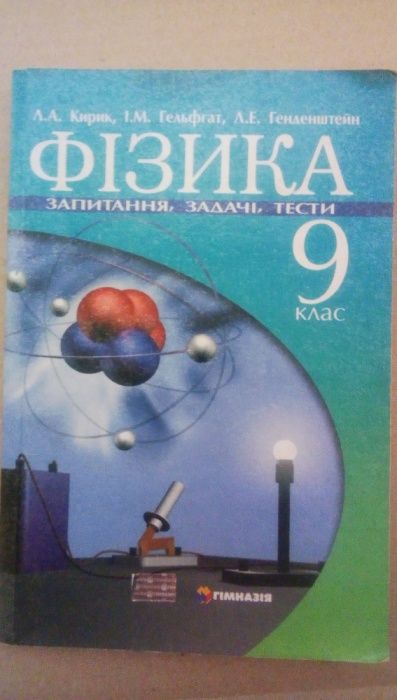 Збірник з фізики ( Л. А. Кирик, І. М. Гельфгат, Л. Е. Генденштейн)