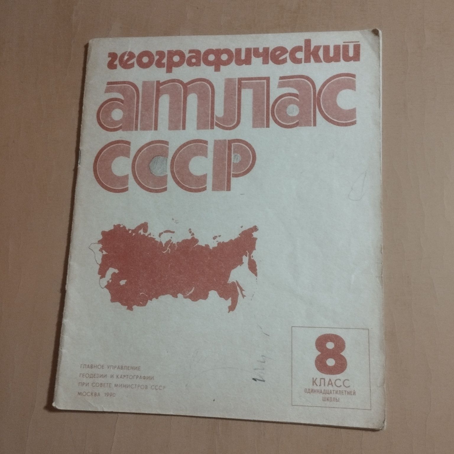 Географический Атлас СССР, 8 класс, 1990