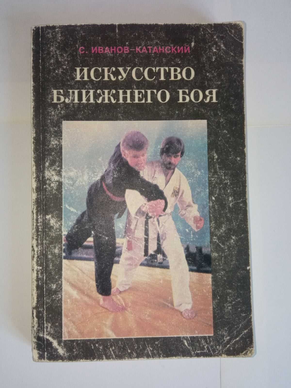 Книга. Искусство ближнего боя Т.2