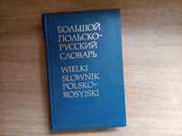 Большой польско - русский словарь
