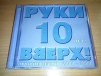 Руки Вверх! ‎– 10 Лет! Лучшие песни 2000-2004